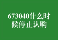 673040，你是我的小呀小甜甜，怎么还不停止认购？