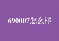 从技术细节看690007：一款现象级游戏的核心魅力