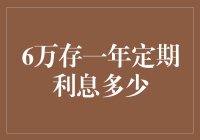 6万元存一年定期利息是多少：如何选择最佳存款方式