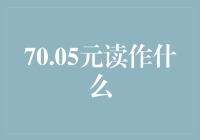 70.05元究竟该怎么读？难道是七毛零五？