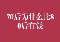 70后为什么比80后更有钱？因为时光给了他们更好的眼光和机遇