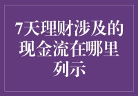 7天理财涉及的现金流在哪里列示：解读资金管理报表中的秘密