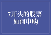 7开头的股票：申购指南，搭乘股市777直飞财富自由岛