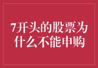 7开头的股票为何不能申购？揭秘股票代码背后的秘密