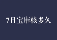 7日宝审核结果公布：你的钱等得花儿都谢了！