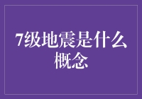 7级地震：地球界的巨兽与人类社会的隐形杀手