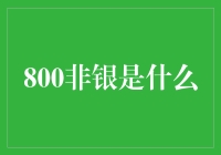 别逗了，你以为'800非银'是啥？