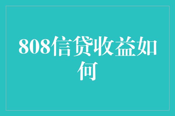 808信贷收益如何