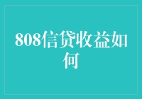 808信贷收益真的高吗？