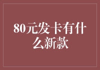 80元发卡的独特魅力：2023年最受欢迎的新款