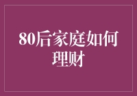 80后家庭如何理财？这篇文章给你答案！