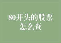 如何查询80开头的股票：全面指南