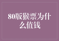 80版猴票为何成为收藏市场的宠儿——珍稀版票的故事