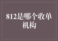 揭秘812：究竟是谁在掌控着我们的支付？