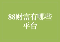 88财富：你所不知道的财富密码都在这里！