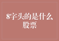 8字头究竟是什么股票？揭秘那些神秘代码背后的故事