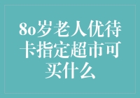 80岁老人优待卡指定超市购物指南