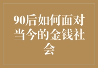 90后，别让金钱成了生活的全部！