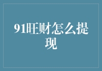 如何有效利用91旺财提现功能实现资金流转