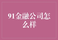 91金融公司：开启你的财富小宇宙