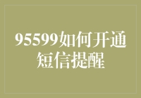 95599手机短信提醒服务开通指南：提升金融安全的新篇章