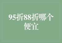 品质生活，从精打细算开始——理性分析95折和88折哪一个更实惠