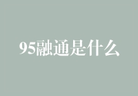 95融通：当传统文化遇上现代金融，是传统还是创新？