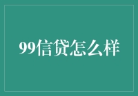 99信贷真的靠谱吗？