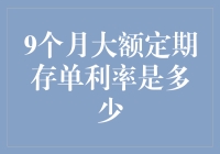 9个月大额定期存单利率是多少？神秘面纱后，或许你会笑出声来