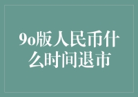 人民币90版退出流通市场：为什么我们要关注这一历史时刻