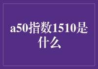 人类语言能力的再次飞跃：解读神秘的a50指数1510