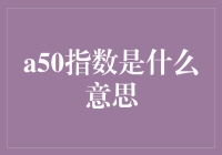 解读金融市场的风向标——A50指数：深度解析与投资价值评估