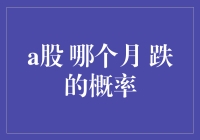 A股中哪个月份出现下跌的概率更高：深入分析与投资启示