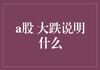 A股大跌背后的深意：市场信号解读与投资策略调整