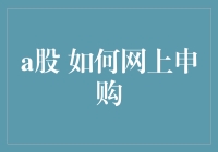 A股网上申购的全流程解析与技巧分享