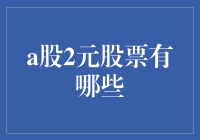 A股市场上的那些2元股票：投资机会还是价值陷阱？