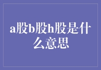 红绿灯下的股市：A股、B股、H股，你分得清吗？