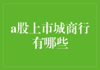 亲，您在炒股吗？来，我给您数一数那些在A股上市的城商行