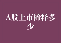 A股上市，稀释了多少股民的心？