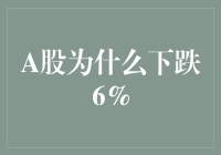 A股缘何大幅下挫6%：多方因素共同作用下的市场反应