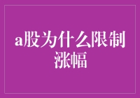 为什么a股总是那么含蓄：涨幅限制的那些事儿