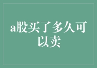 股市新手的艰难抉择：买入后多久才能卖出？