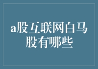 别眨眼！揭秘A股互联网白马股的秘密武器！