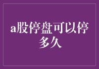 A股停盘停多久？停到你怀疑人生！