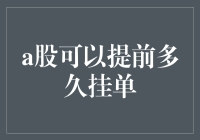 A股市场挂单时间规则详解与策略分析