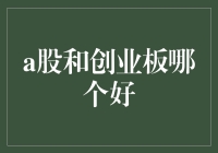 大盘与小盘的浪漫约会：揭秘A股与创业板谁更香？