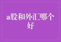 A股与外汇：何者更优？投资者需审慎抉择