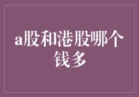 A股和港股：谁的钱更多？你猜比尔·盖茨的钱多还是马化腾的钱多？