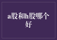 投资新手指南：A股和H股，哪个更适合你？