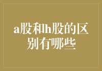 深度解析：A股与H股的主要区别